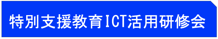 発達障害教育ICT活用研修会