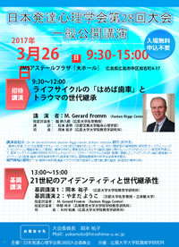 日本発達心理学会第28回大会 招待講演
