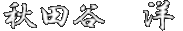 Name in KANJI letters