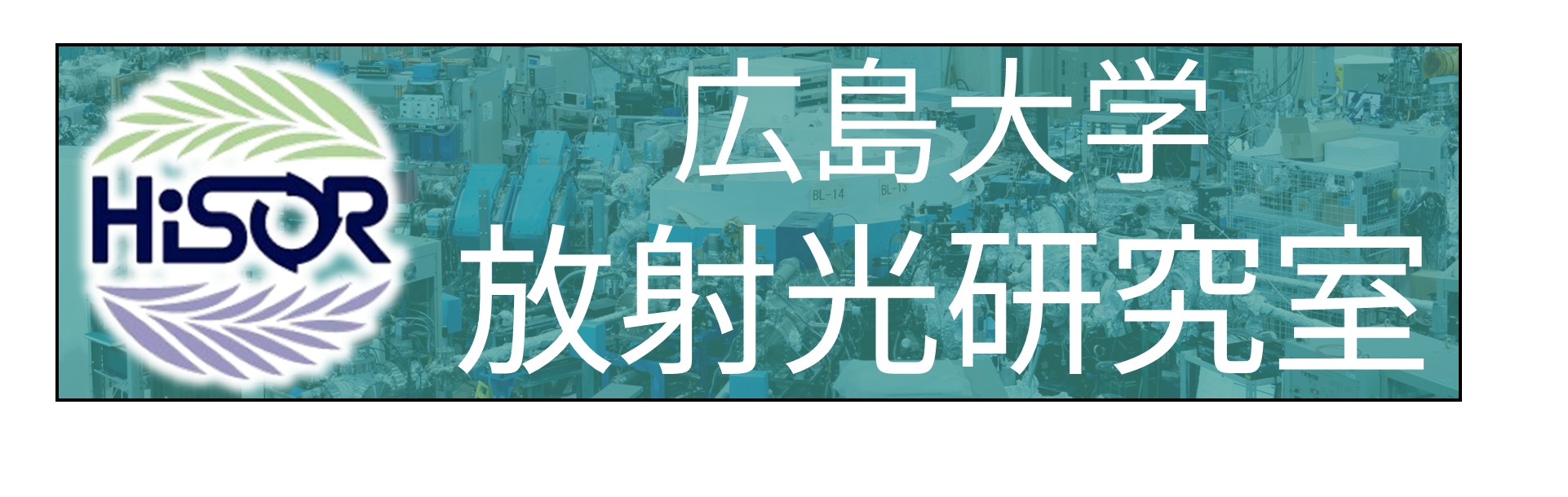 放射光研究室（本体HP）