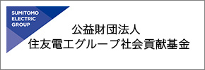 公益財団法人 住友電工グループ社会貢献基金