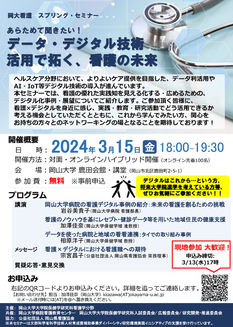 3/15　岡大看護スプリング・セミナーを開催しました。