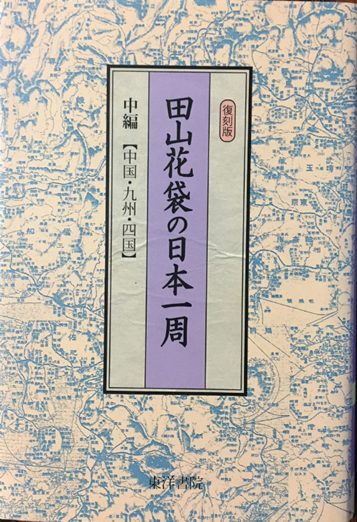 花袋『日本一周』(復刻版)