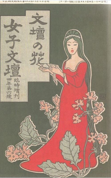 『女子文壇』「文壇の花」特集号