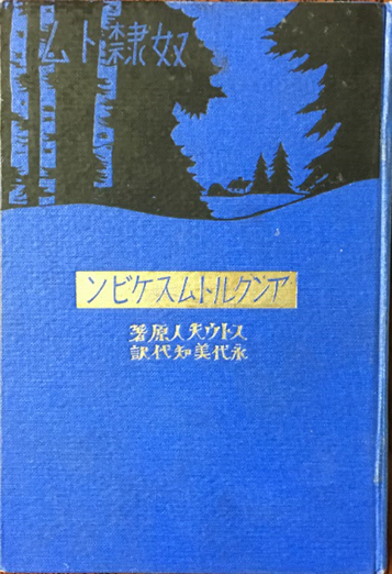 『奴隷トム』(ストウ夫人「アンクル・トムズ・ケビン」の翻訳)