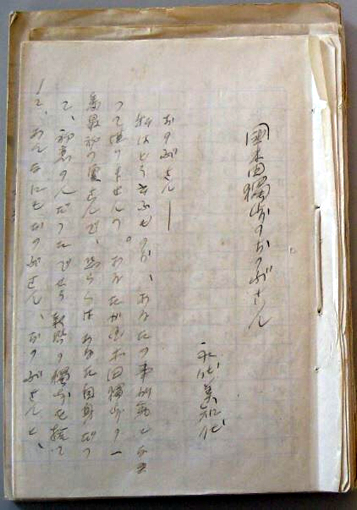 生前未発表の原稿「国木田独歩のおのぶさん」〔府中市上下歴史文化資料館所蔵〕
