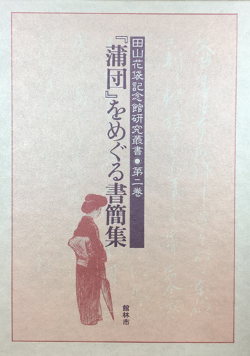 『『蒲団』をめぐる書簡集』(館林市)