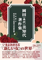 岡田美知代（田山花袋記念文学館提供）