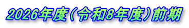 2026年度（令和8年度）前期