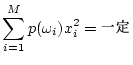 $\displaystyle \sum_{i=1}^M p(\omega_i) x_i^2 = \mbox{一定}$