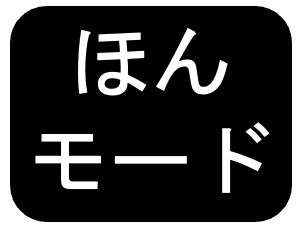 本モードのボタン