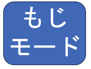 文字モードのボタン