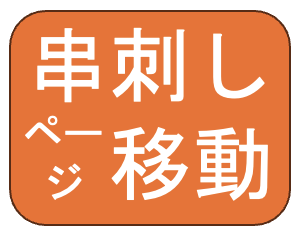 串刺しページ移動モードのボタン