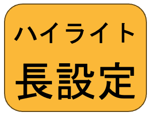 ハイライト長設定機能のボタン