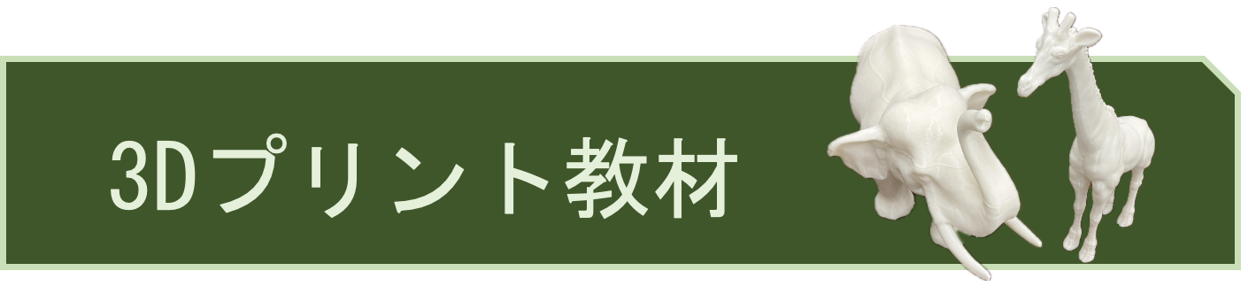 ３次元プリント教材