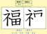 漢字学習ソフトの画像