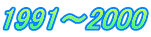1991`2000