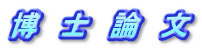 博 士 論 文