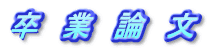 卒　業　論　文