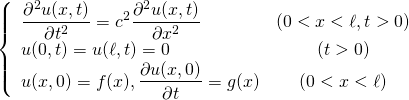 \begin{equation*}\left\{ \begin{array}{lc}\displaystyle\frac{\partial^2 u(x, t)}{\partial t^2} = c^2\frac{\partial^2u(x, t)}{\partial x^2} & (0 < x < \ell, t> 0) \\u(0, t) = u(\ell, t) = 0 & (t>0) \\u(x, 0) = f(x), \displaystyle\frac{\partial u(x, 0)}{\partial t} = g(x) & (0<x<\ell)\end{array}\right.\end{equation*}