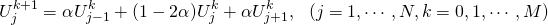 \[ U_j^{k+1} = \alpha U_{j-1}^k + (1 - 2\alpha) U_j^k + \alpha U_{j+1}^k, \ \ (j=1, \cdots, N, k= 0, 1, \cdots ,M)\]