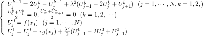 \begin{equation*}\left\{ \begin{array}{l}U_j^{k+1} = 2U_j^k - U_j^{k-1} + \lambda^2(U_{j-1}^{k} - 2U_j^k + U_{j+1}^{k}) \ \ (j=1, \cdots, N, k=1, 2, \codts) \\\frac{U_0^k + U_1^k}{2} = 0,\frac{U_N^k + U_{N+1}^k}{2} = 0 \ \ (k=1, 2, \cdots) \\U_j^0 = f(x_j) \ \ (j=1, \cdots, N) \\U_j^1 = U_j^0 + \tau g(x_j) + \frac{\lambda^2}{2} (U_{j-1}^0 - 2U_j^0 + U_{j+1}^0)\end{array}\right.\end{equation*}