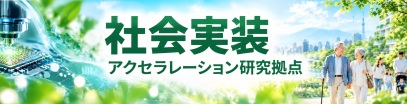 社会実装アクセラレーション研究拠点
